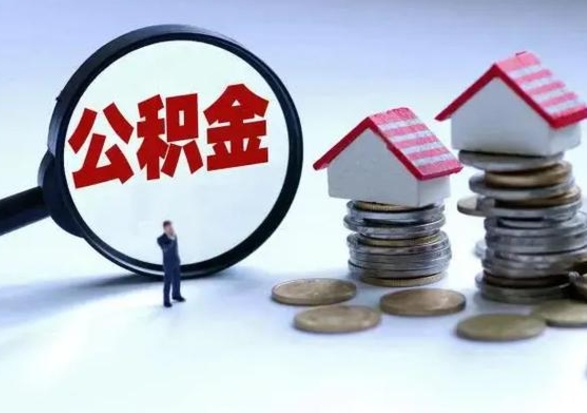 漳浦辞职后住房公积金可以代取吗（离职后公积金可以代缴吗）